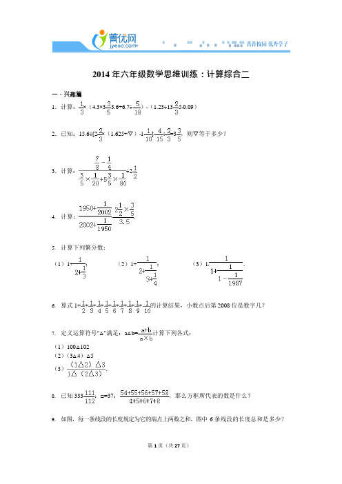 2014年六年级数学思维训练：计算综合二资料(可编辑修改word版)