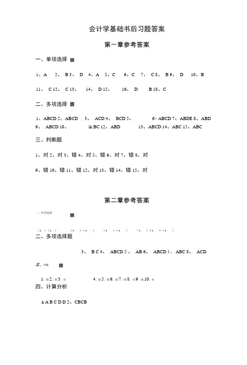 卢新国宋永春《会计学基础教材》卢新国宋永春《会计学基础》习题答案.doc