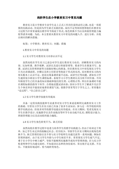 浅析学生在小学教育实习中常见问题