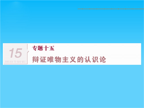 高三政治二轮复习课件(四川专用)专题十五辩证唯物主义的认识论