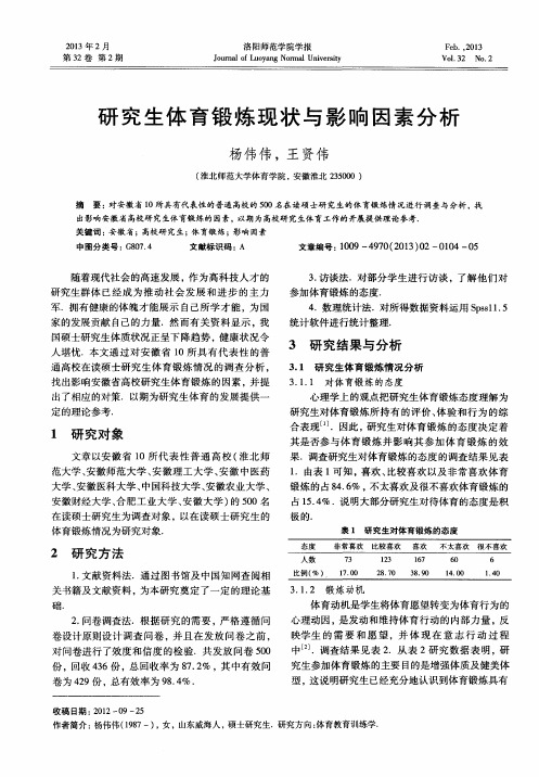 研究生体育锻炼现状与影响因素分析