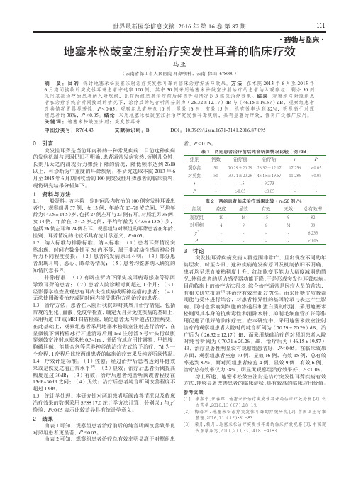 地塞米松鼓室注射治疗突发性耳聋的临床疗效