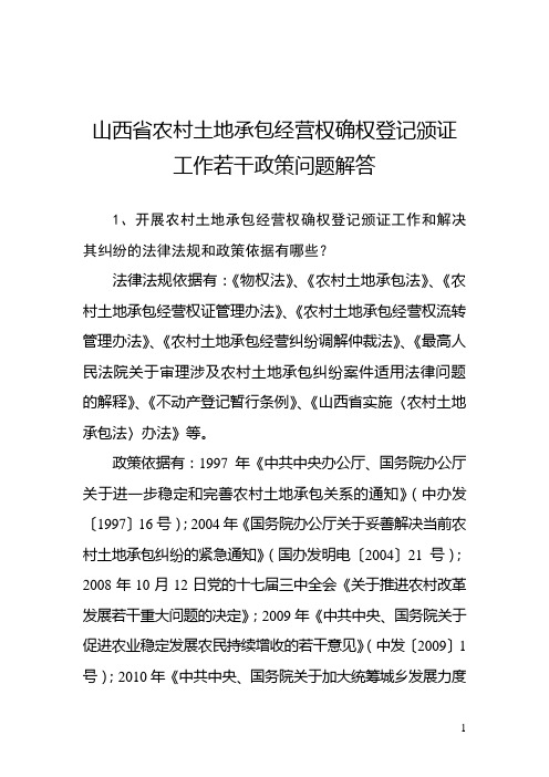 山西省农村土地承包经营权确权登记颁证工作若干政策问题解答