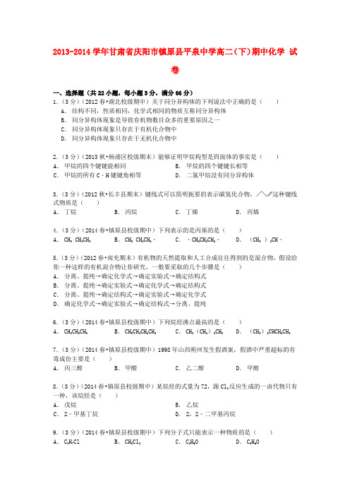 甘肃省庆阳市镇原县平泉中学高二化学下学期期中试卷(含解析)