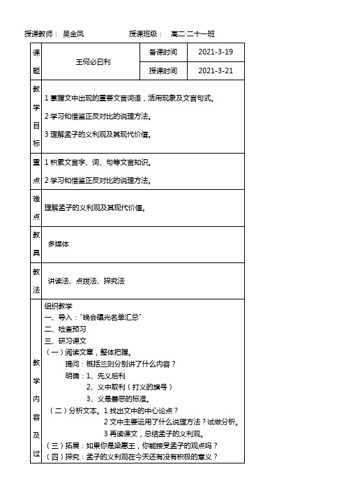 高中语文部编人教版精品教案《人教版高中语文选修：先秦诸子选读 二、王何必曰利》99