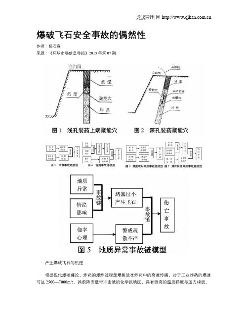 爆破飞石安全事故的偶然性