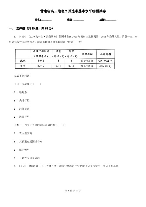 甘肃省高三地理2月选考基本水平统测试卷