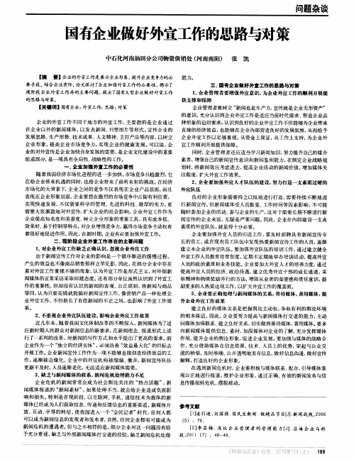 国有企业做好外宣工作的思路与对策