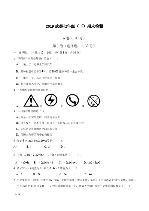 【初一数学精品课件】2019年成都初一(下)数学期末试卷+答案