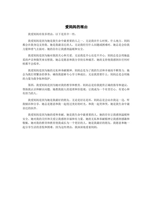 爱妈妈的理由