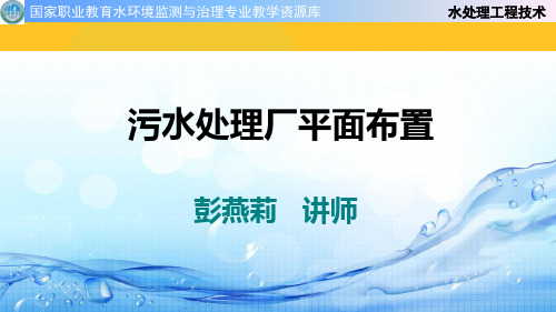 污水处理厂平面布置PPT资料优秀版