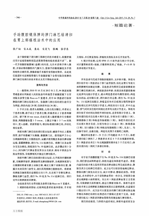 手助腹腔镜保脾的脾门淋巴结清扫在胃上部癌根治术中的应用