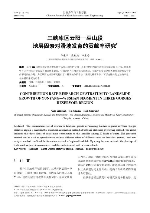 三峡库区云阳―巫山段地层因素对滑坡发育的贡献率研究
