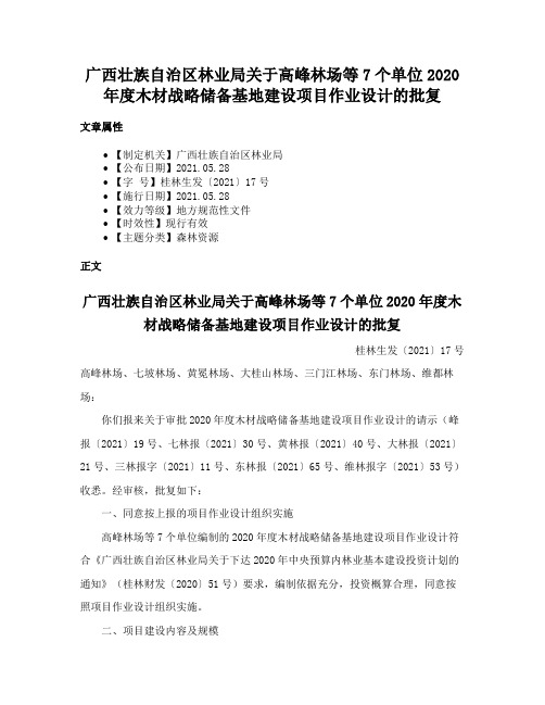 广西壮族自治区林业局关于高峰林场等7个单位2020年度木材战略储备基地建设项目作业设计的批复