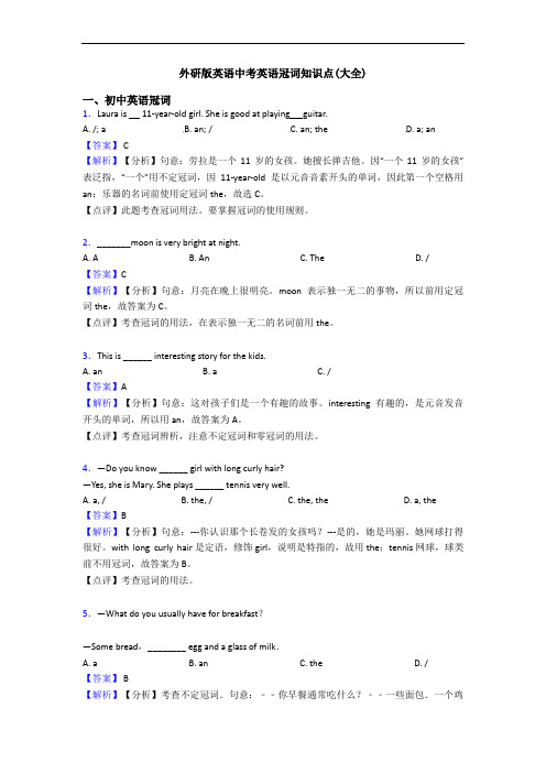 外研版英语中考英语冠词知识点(大全)