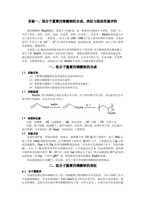 实验一、低分子量聚丙烯酸钠的合成、表征与阻垢性能评价