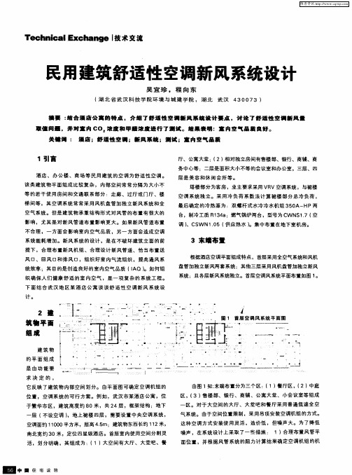 民用建筑舒适性空调新风系统设计