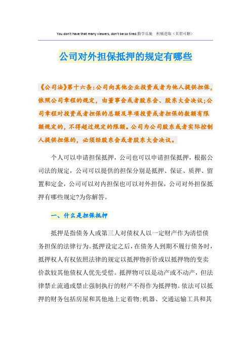 公司对外担保抵押的规定有哪些