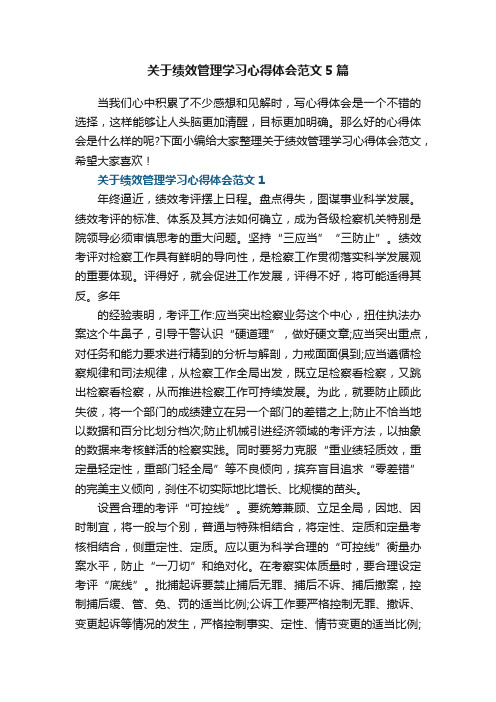 关于绩效管理学习心得体会范文5篇