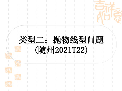 人教版中考数学解答题压轴题突破 重难点突破七 二次函数的实际应用 类型二：抛物线型问题