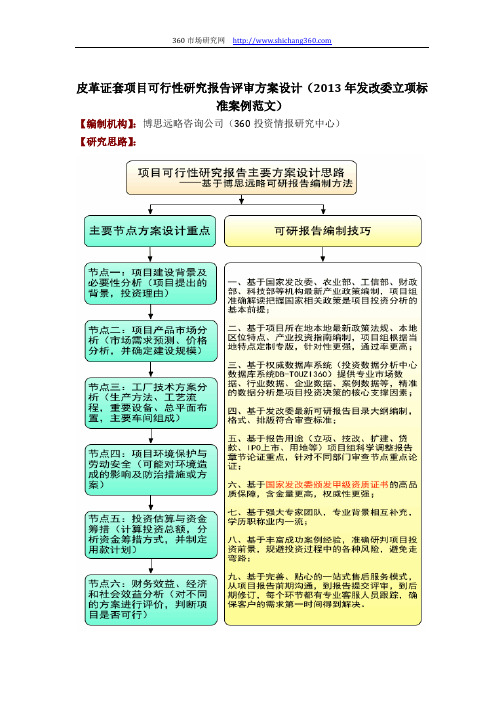 皮革证套项目可行性研究报告评审方案设计(2013年发改委立项标准案例范文)