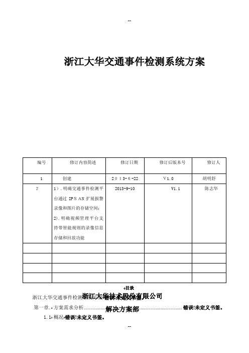 智能交通交通事件检测系统方案