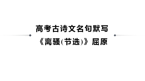 高考古诗文名句默写《离骚(节选)》屈原