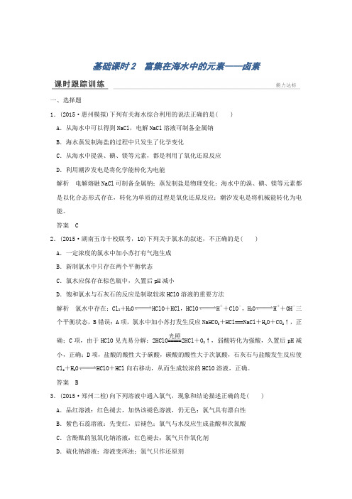 2017届高考化学一轮复习课时跟踪训练4.2富集在海水中的元素——卤素