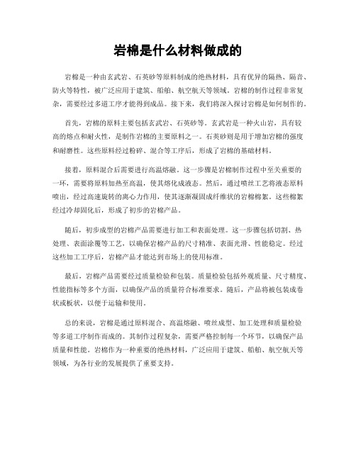 岩棉是什么材料做成的