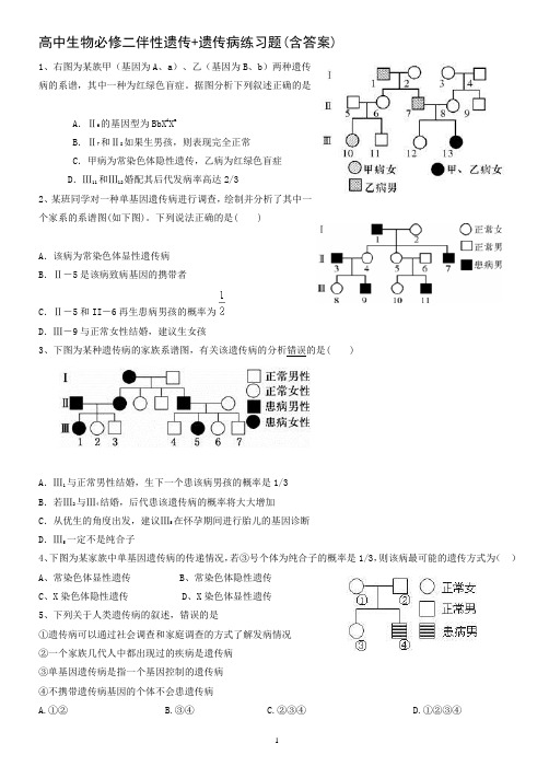 (完整版)高中生物必修二伴性遗传+遗传病练习题(含答案)