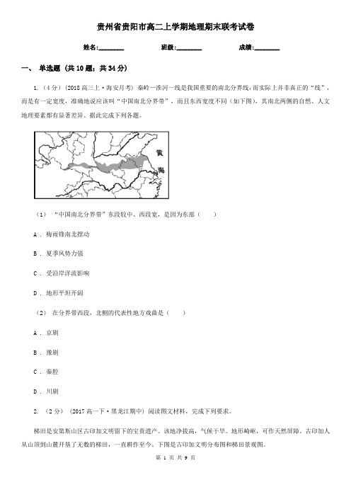 贵州省贵阳市高二上学期地理期末联考试卷