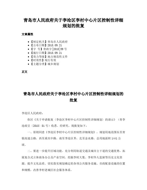 青岛市人民政府关于李沧区李村中心片区控制性详细规划的批复