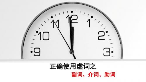 正确使用虚词之副词、介词、助词