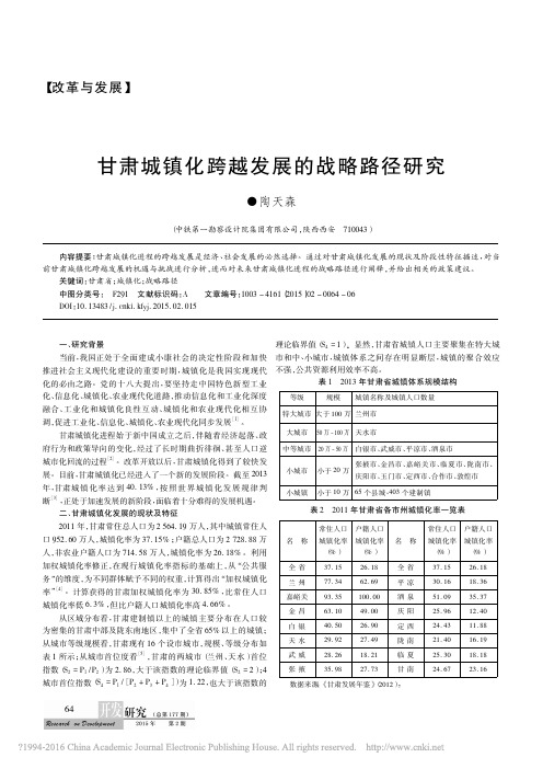 甘肃城镇化跨越发展的战略路径研究_陶天森