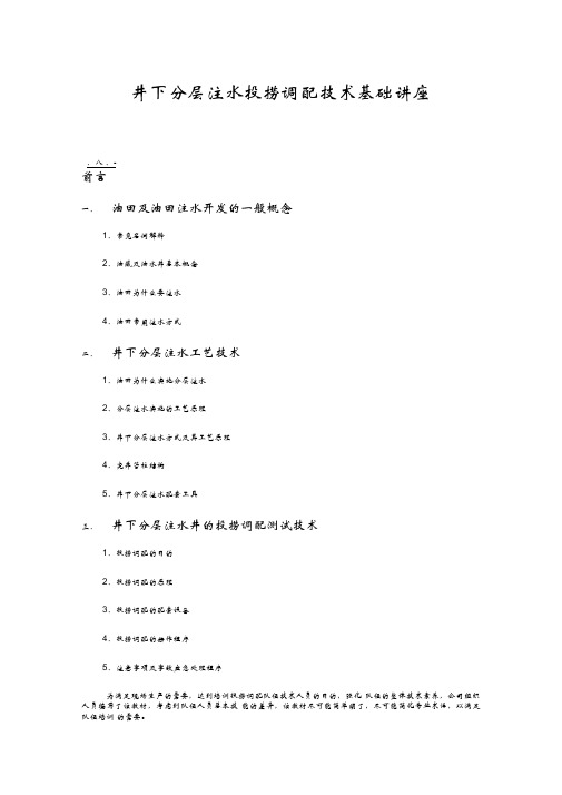 井下分层注水投捞调配技术基础讲座讲解