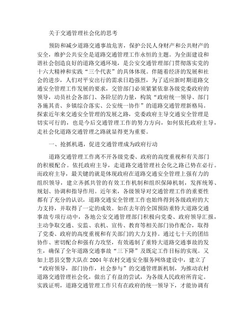 对交通管理走社会化之路的几点思考