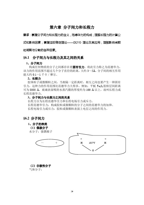 第六章 分子间力和长程力