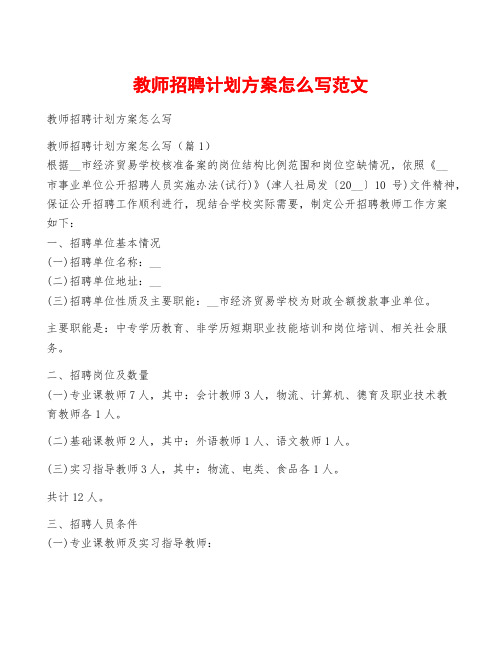 教师招聘计划方案怎么写范文