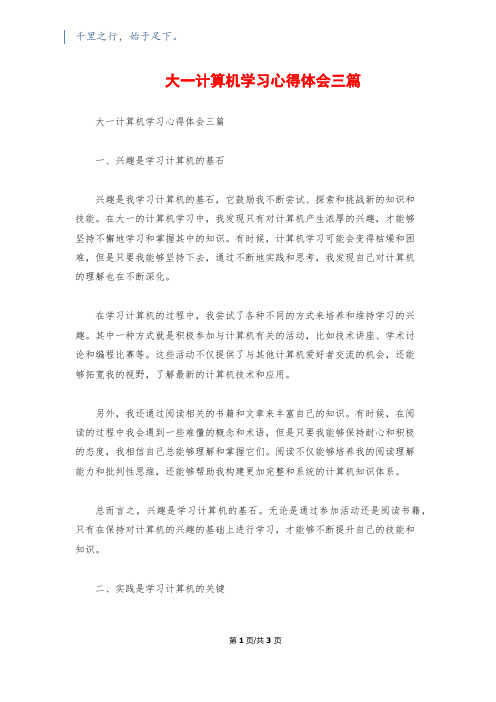 大一计算机学习心得体会三篇