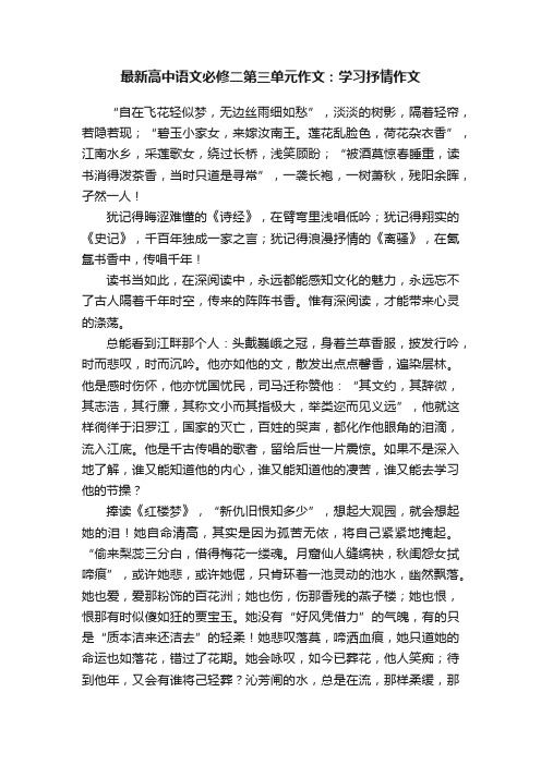 最新高中语文必修二第三单元作文：学习抒情作文