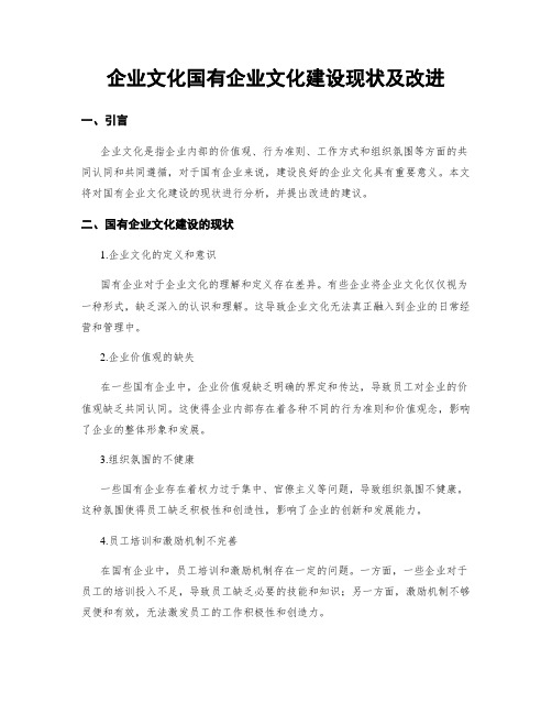 企业文化国有企业文化建设现状及改进