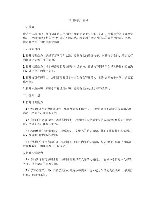 培训师提升计划