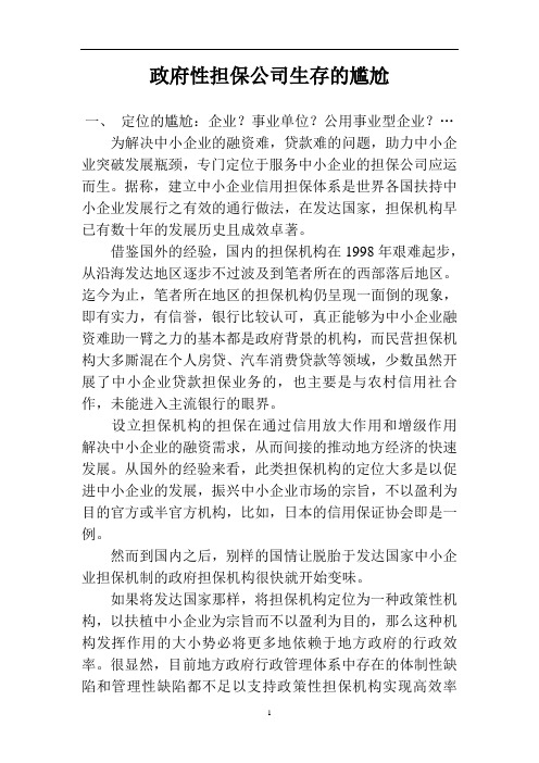 政府性担保公司生存的尴尬.