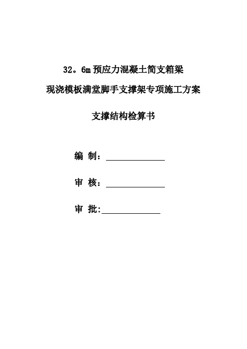 32.6m现浇箱梁满堂支架施工方案