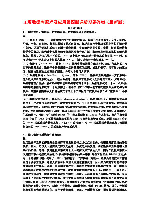 王珊数据库原理及应用第四版课后习题答案说课材料