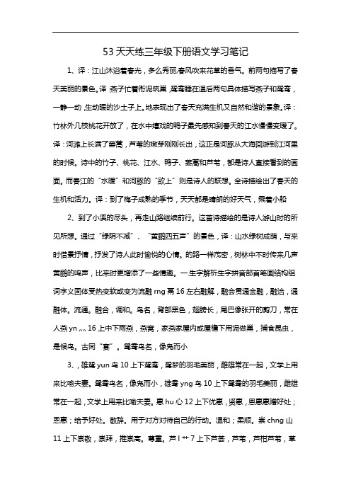 53天天练三年级下册语文学习笔记