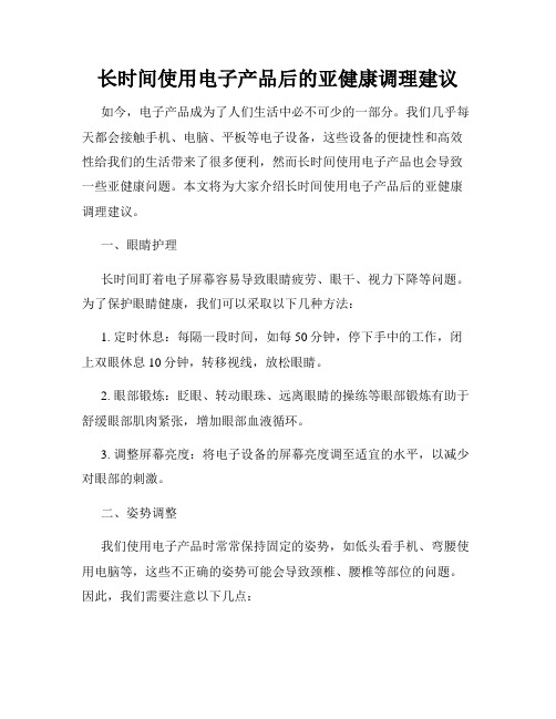 长时间使用电子产品后的亚健康调理建议