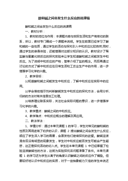 酸和碱之间会发生什么反应的说课稿