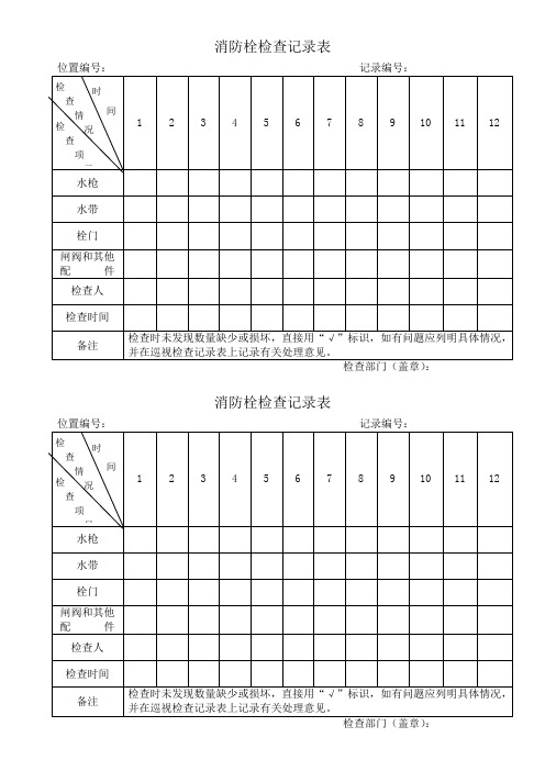 消防栓检查记录表