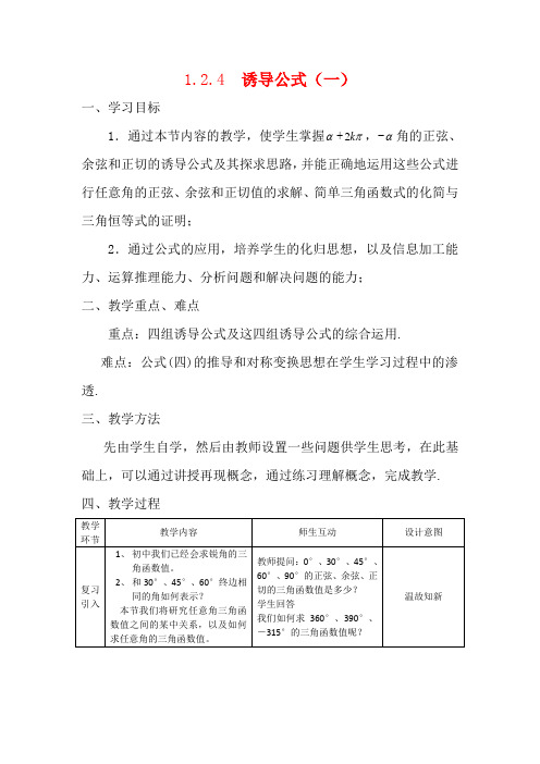 高中数学：1.2.4 诱导公式 一 教案 新人教B版必修4